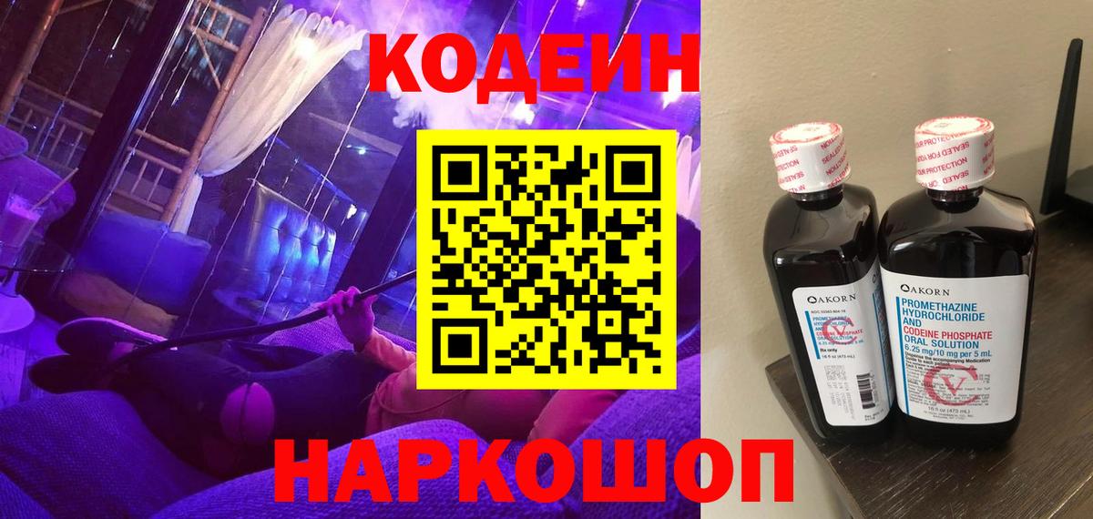 Кодеиновый сироп Lean напиток Lean (лин)  Вход с VPN  Codein Purple Drank  Фрязино 
